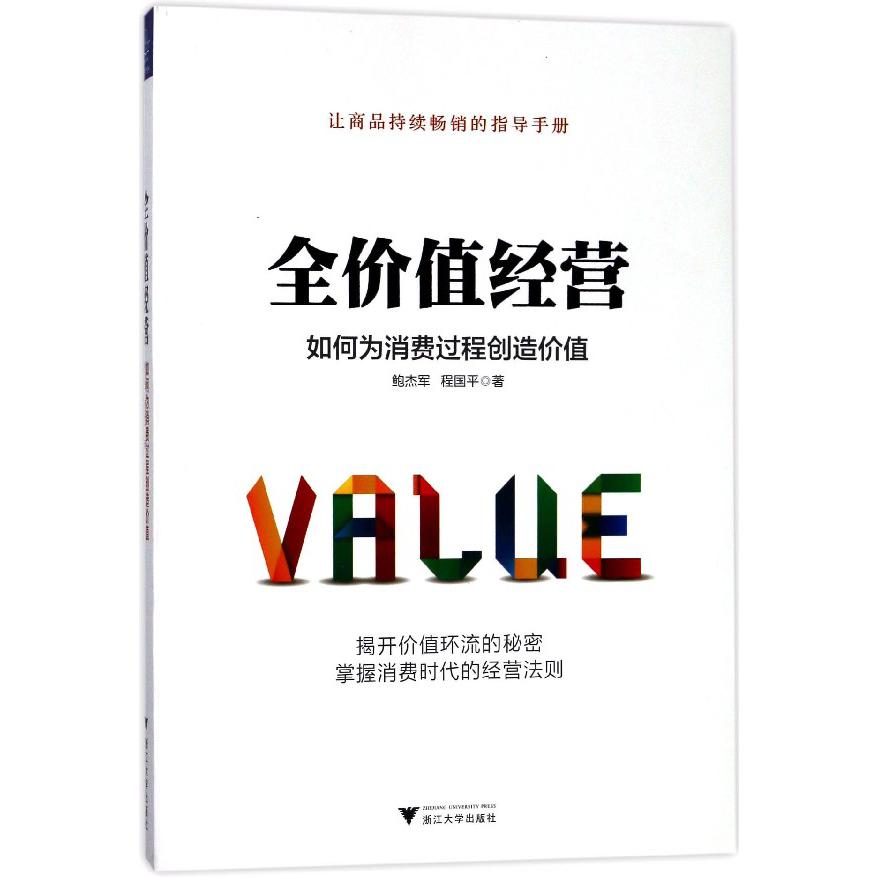 全价值经营(如何为消费过程创造价值)