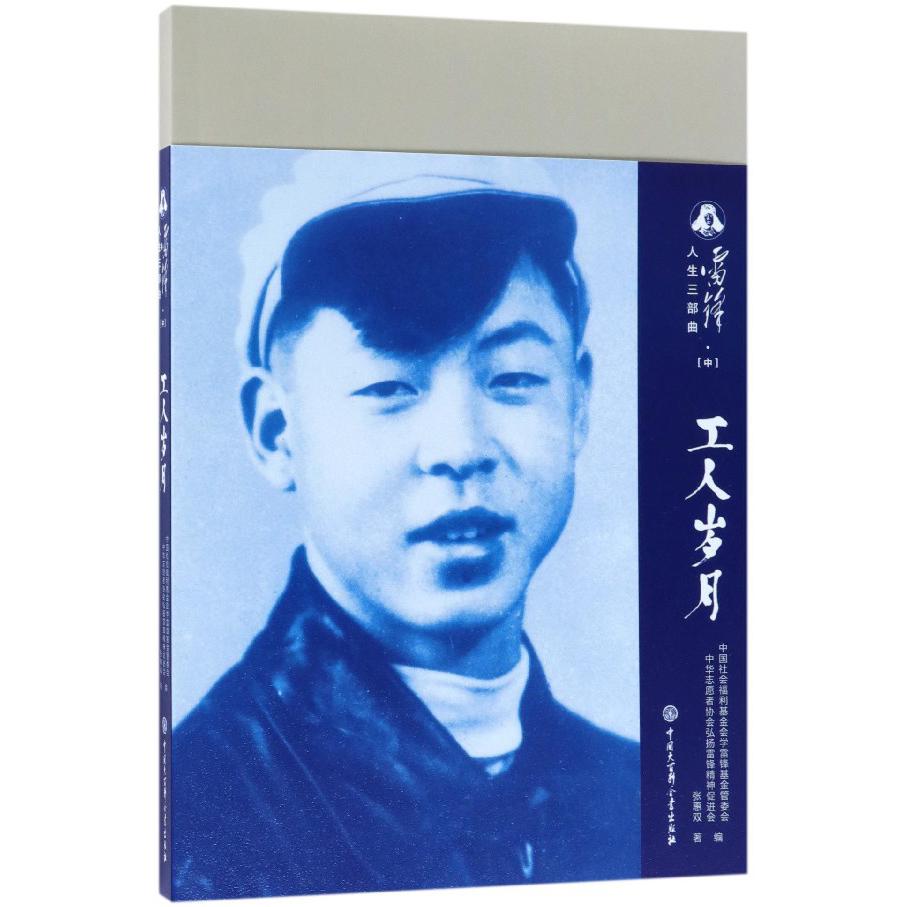 工人岁月(中)/雷锋人生三部曲