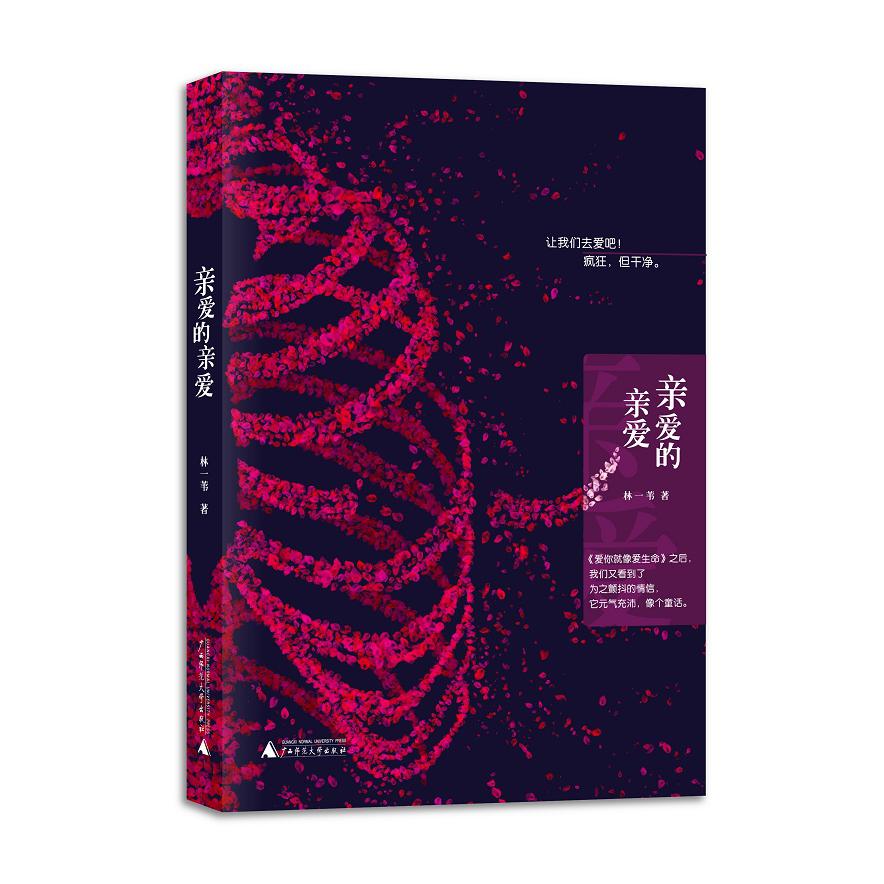 亲爱的亲爱