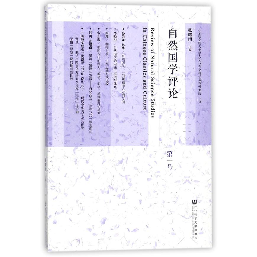 自然国学评论(第1号)