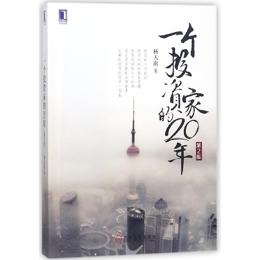 一个投资家的20年(第2版)