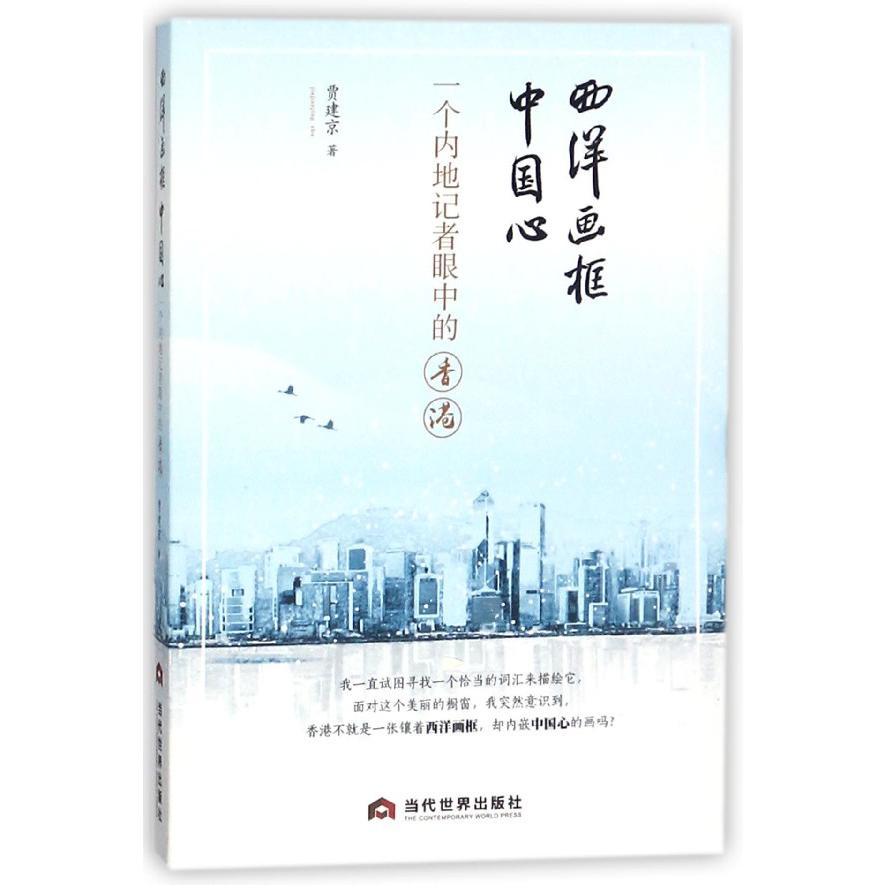 西洋画框中国心(一个内地记者眼中的香港)
