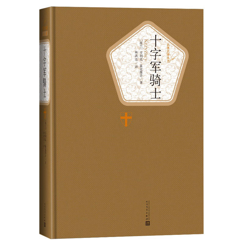 十字军骑士(精)/名著名译丛书