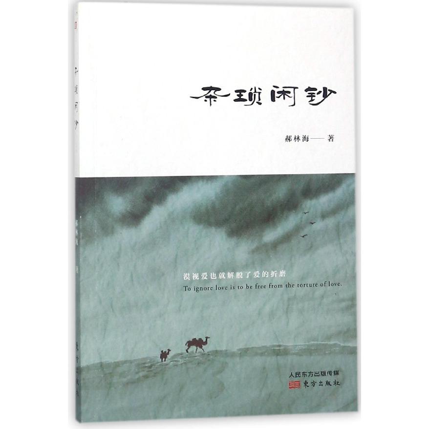 杂琐闲钞