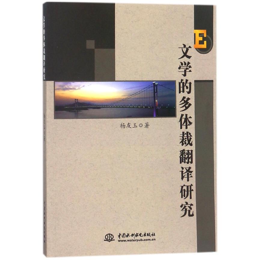 文学的多体裁翻译研究