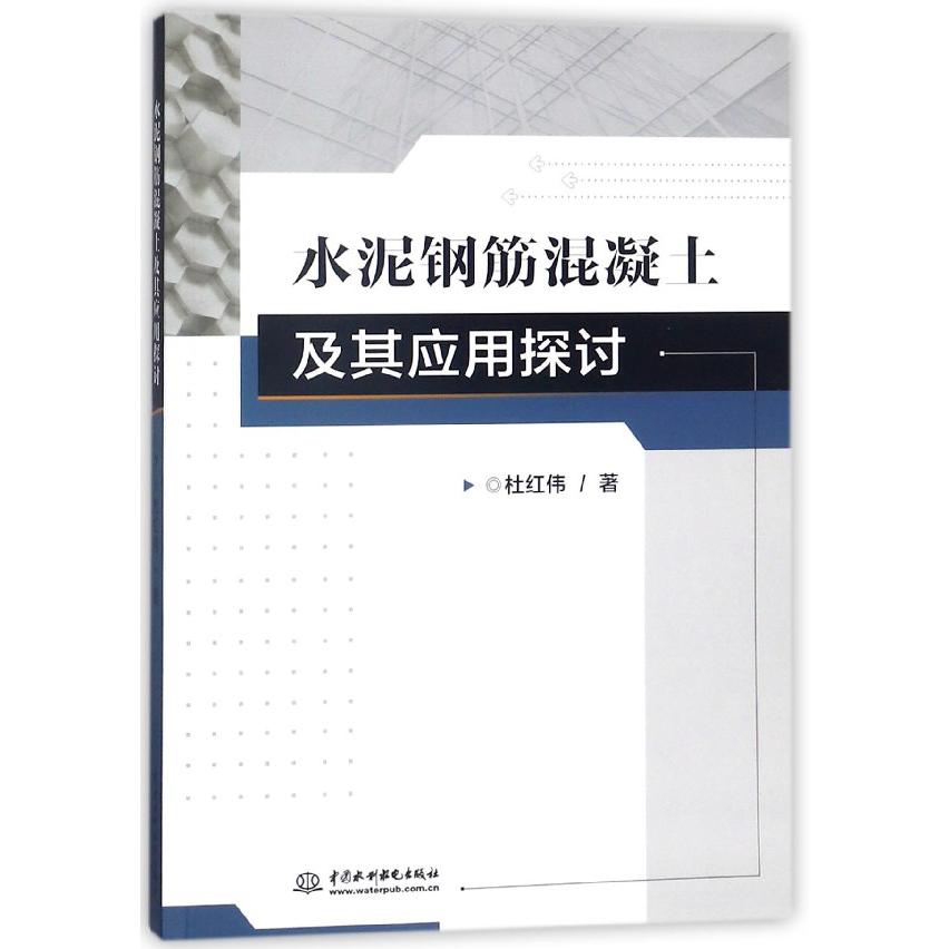 水泥钢筋混凝土及其应用探讨