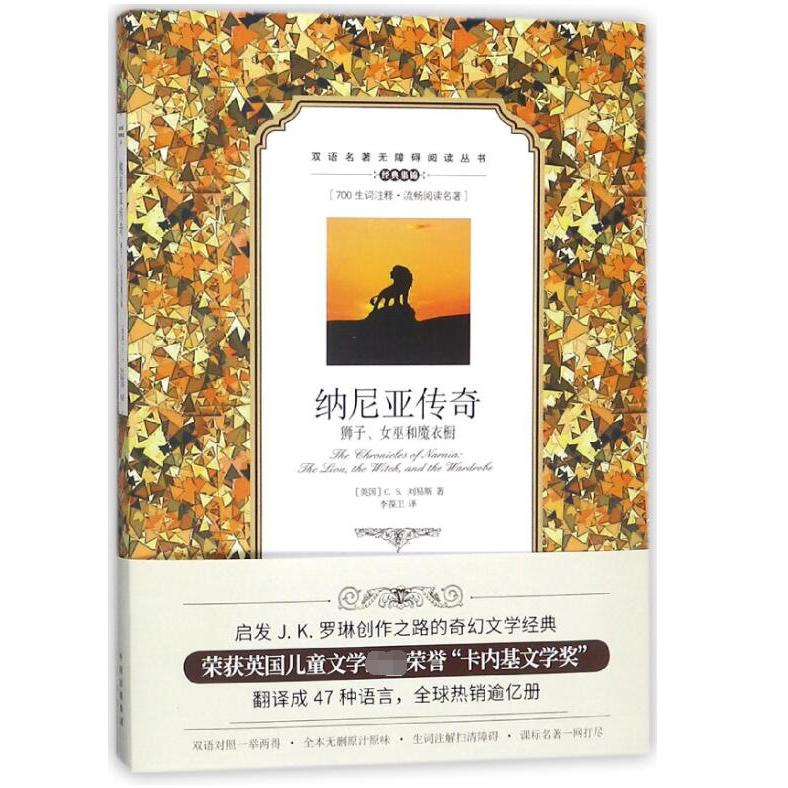 纳尼亚传奇(狮子女巫和魔衣橱)/双语名著无障碍阅读丛书