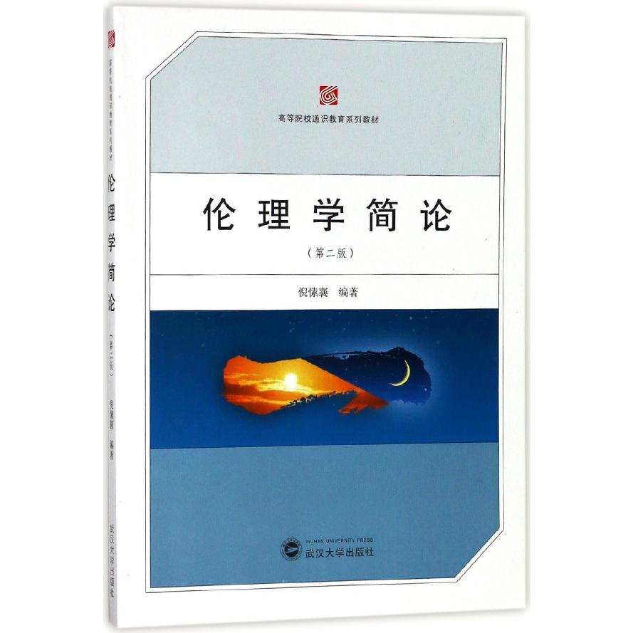 伦理学简论(第2版高等院校通识教育系列教材)