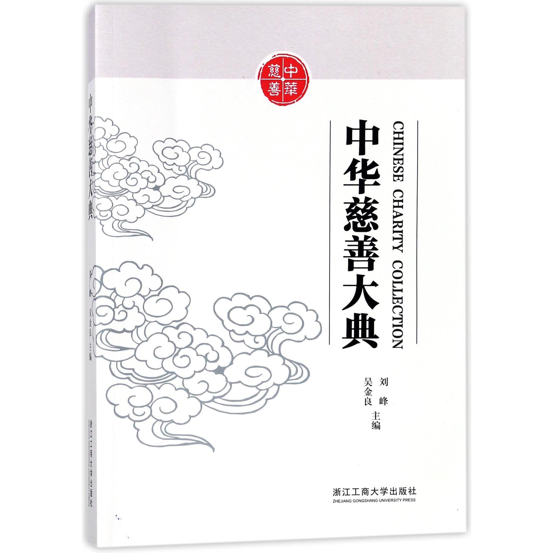 中华慈善大典