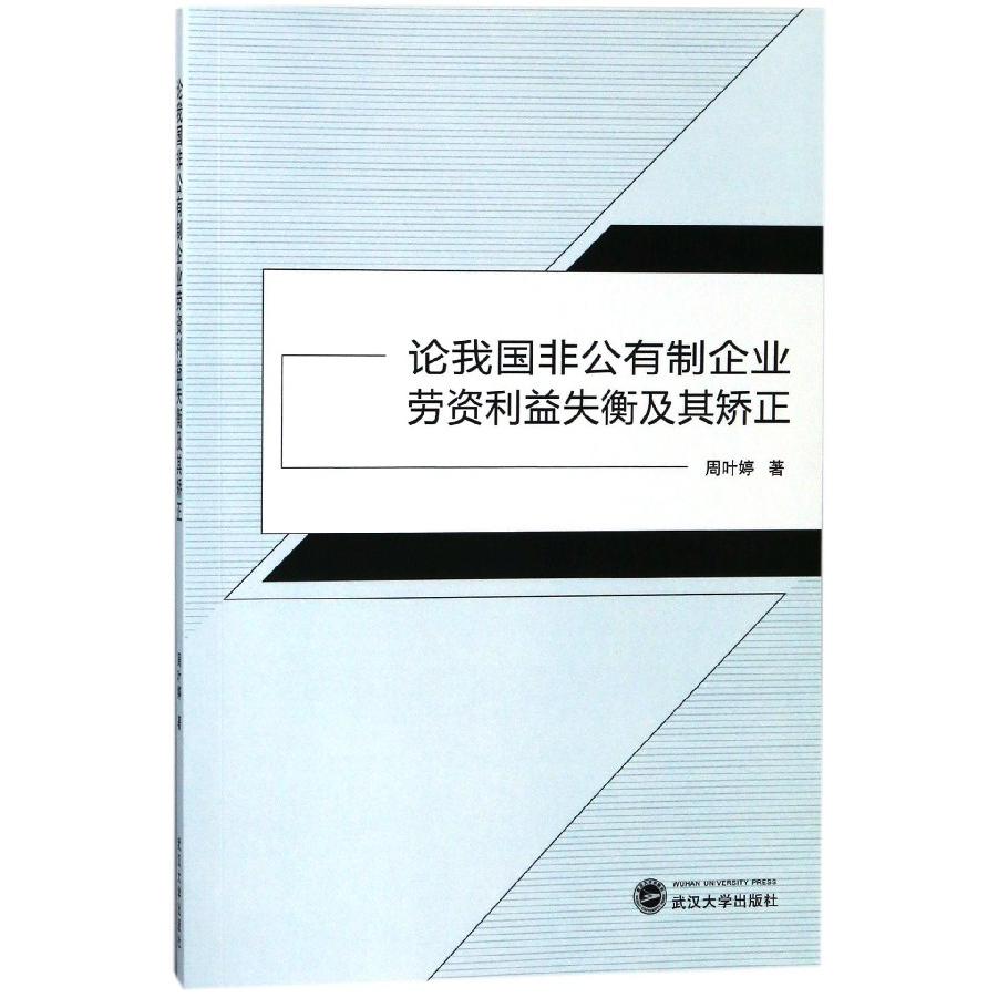 论我国非公有制企业劳资利益失衡及其矫正