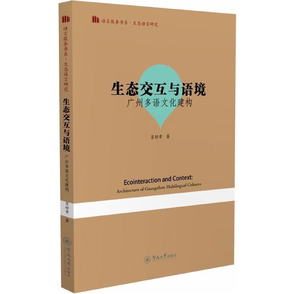 生态交互与语境(广州多语文化建构)(英文版)/语言服务书系