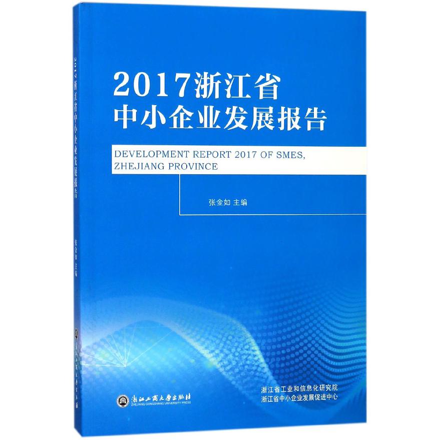 2017浙江省中小企业发展报告