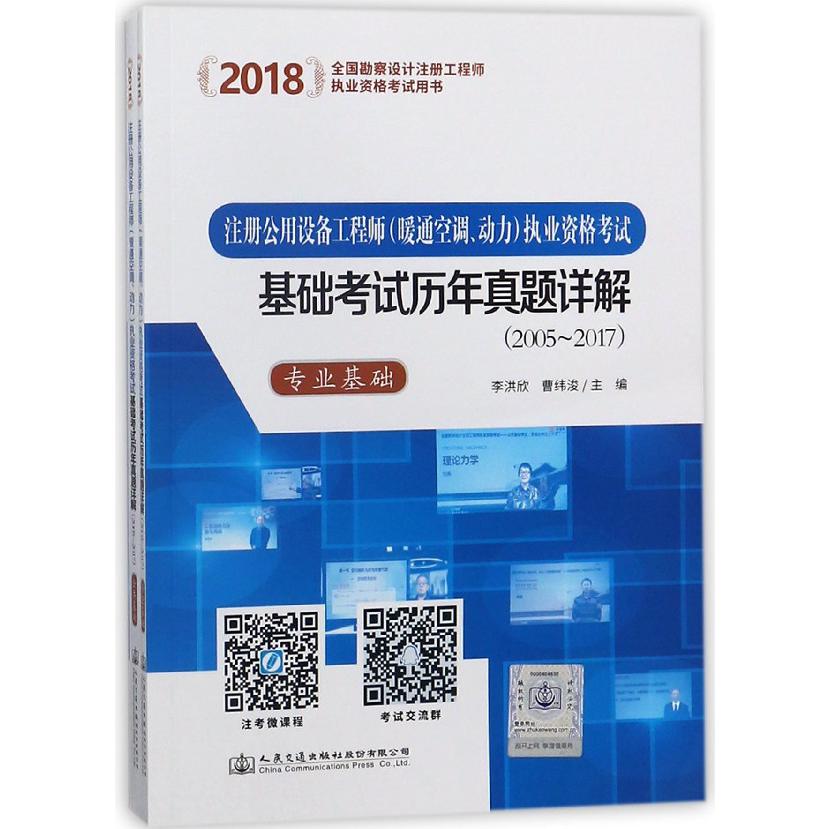 注册公用设备工程师执业资格考试基础考试历年真题详解(2005-2017共2册2