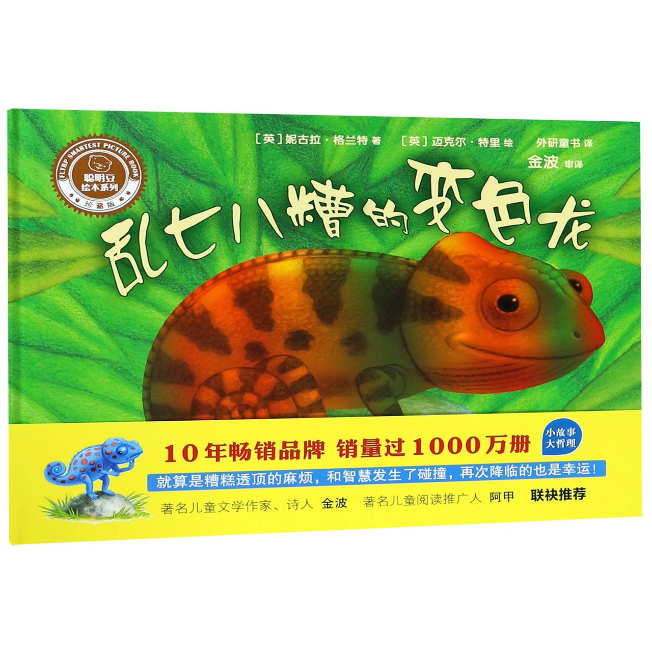 乱七八糟的变色龙(珍藏版)(精)/聪明豆绘本系列