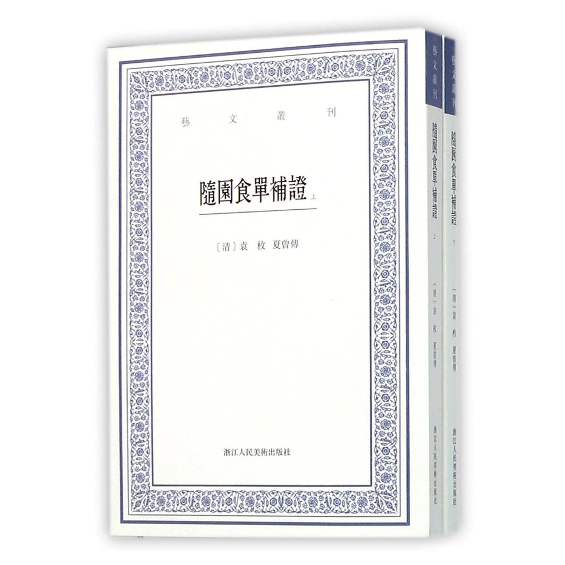 随园食单补证(上下)/艺文丛刊