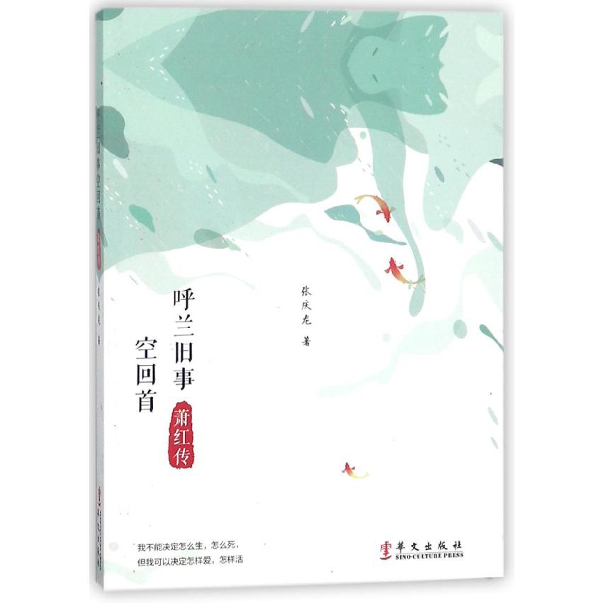 呼兰旧事空回首(萧红传)