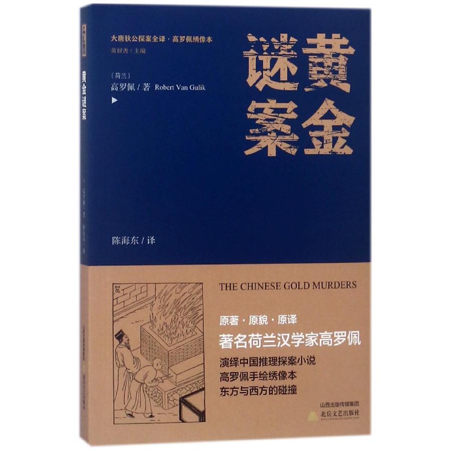 黄金谜案/大唐狄公探案全译高罗佩绣像本