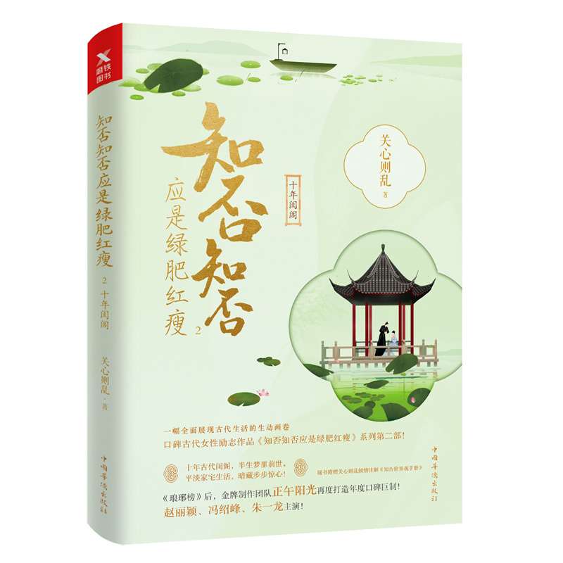 知否知否应是绿肥红瘦(2十年闺阁)