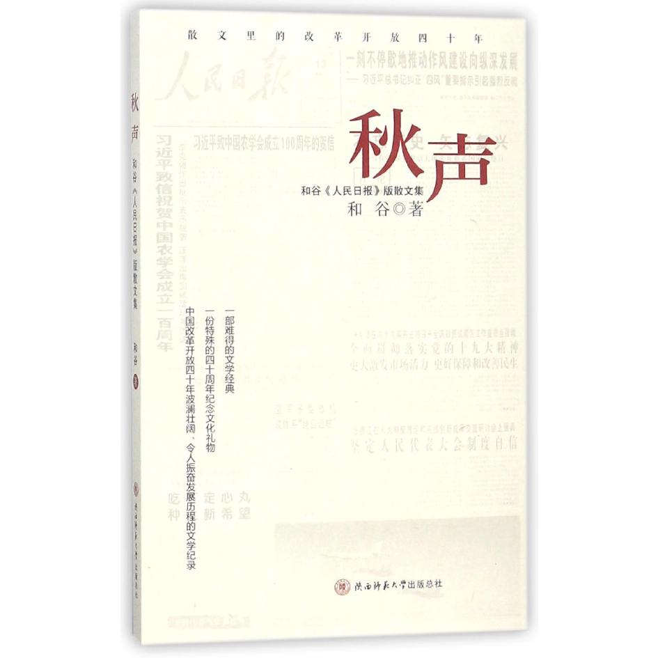 秋声(和谷人民日报版散文集)