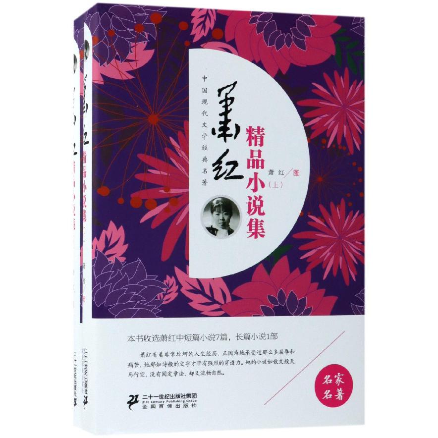 萧红精品小说集(上下)(精)/中国现代文学经典名著