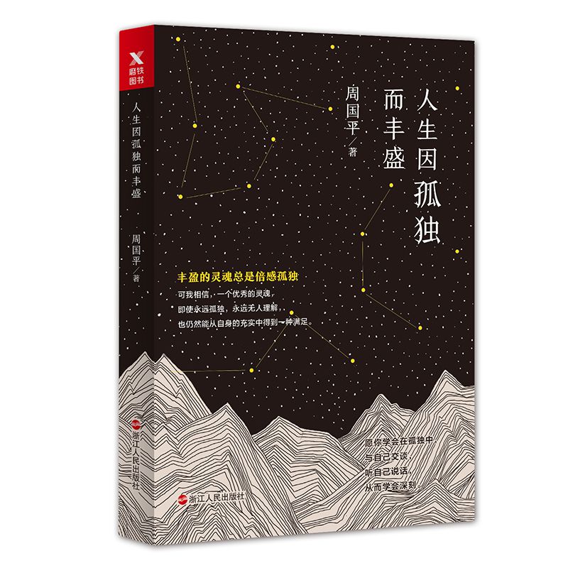 人生因孤独而丰盛