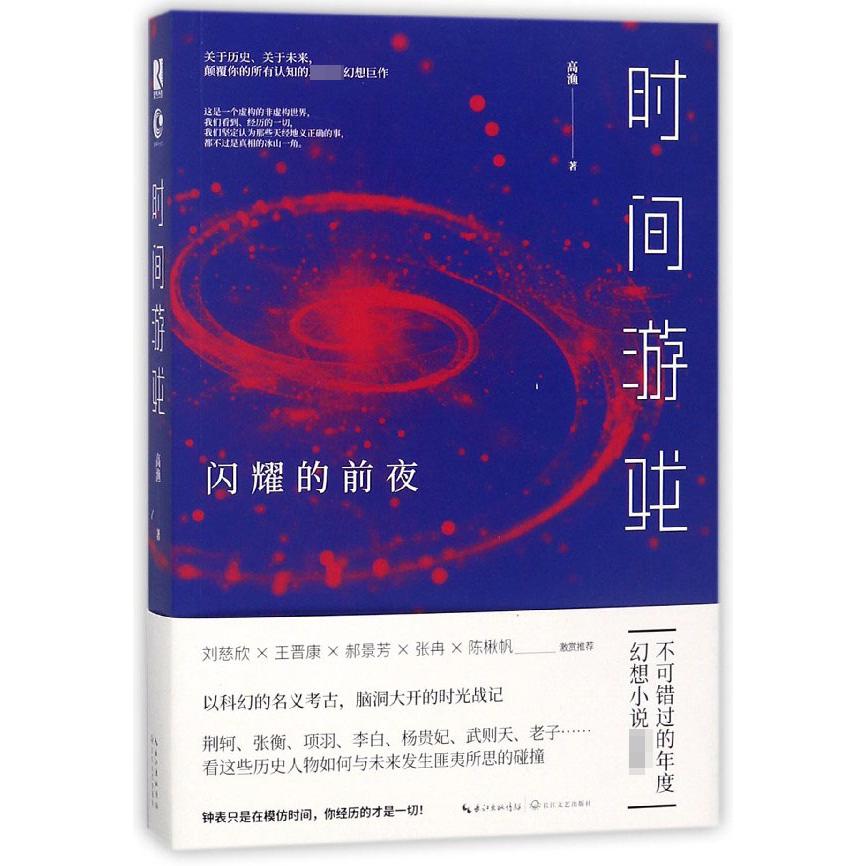 时间游戏(闪耀的前夜)