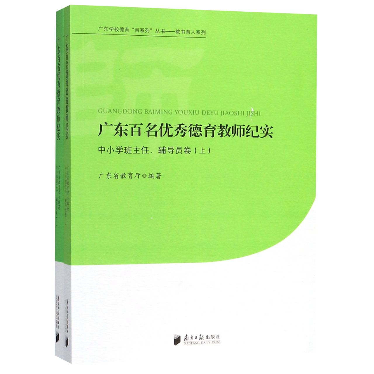 广东百名优秀德育教师纪实(中小学班主任辅导员卷上下)/教书育人系列/广东学校德育百系