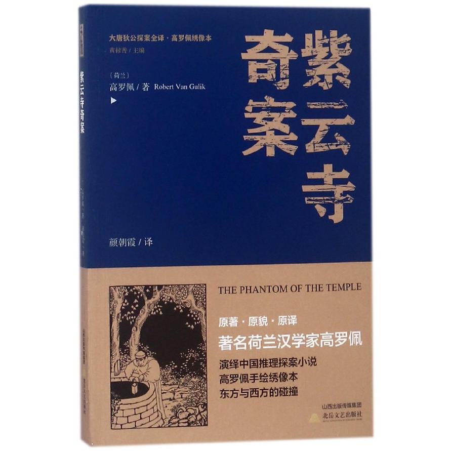 紫云寺奇案/大唐狄公探案全译高罗佩绣像本