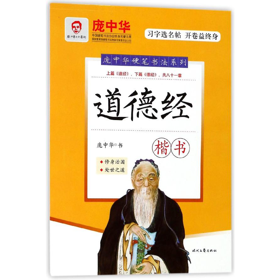 道德经(楷书)/庞中华硬笔书法系列
