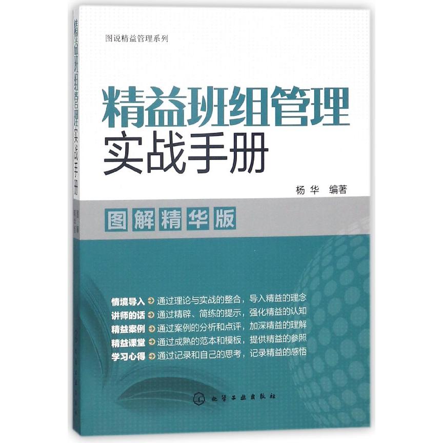 精益班组管理实战手册(图解精华版)/图说精益管理系列