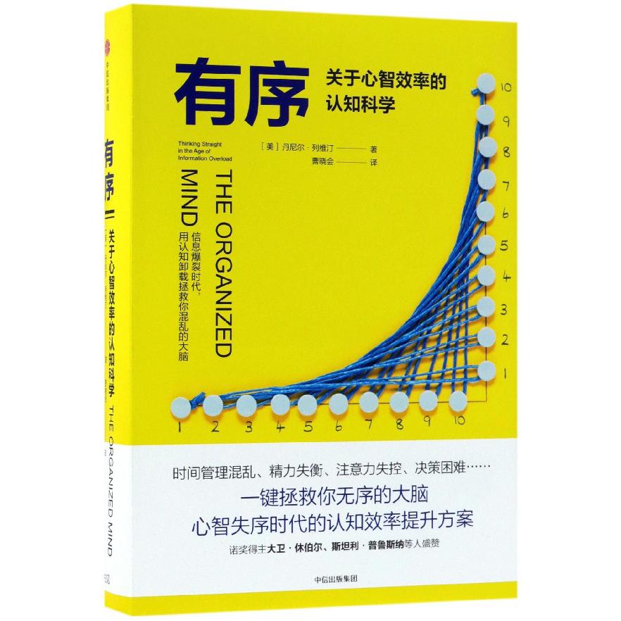 有序(关于心智效率的认知科学)(精)