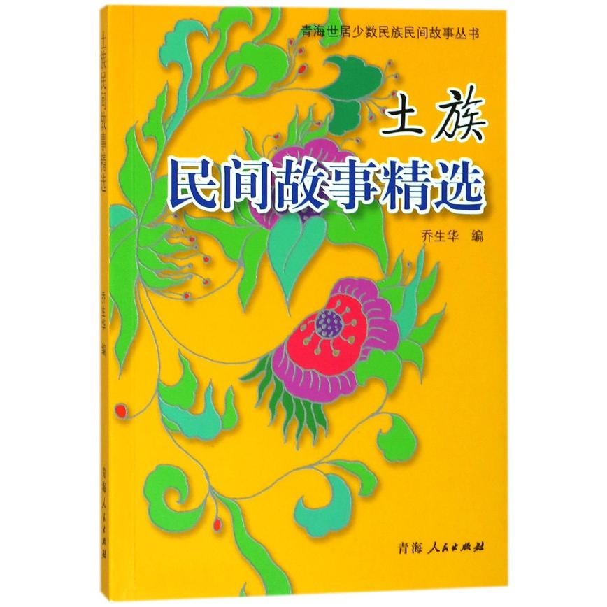土族民间故事精选/青海世居少数民族民间故事丛书