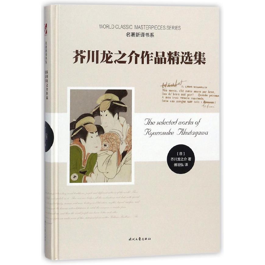 芥川龙之介作品精选集(精)/名著新译书系