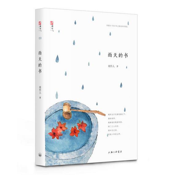 雨天的书/周作人自编文集