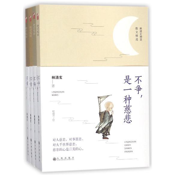 林清玄禅意散文精选(共4册)