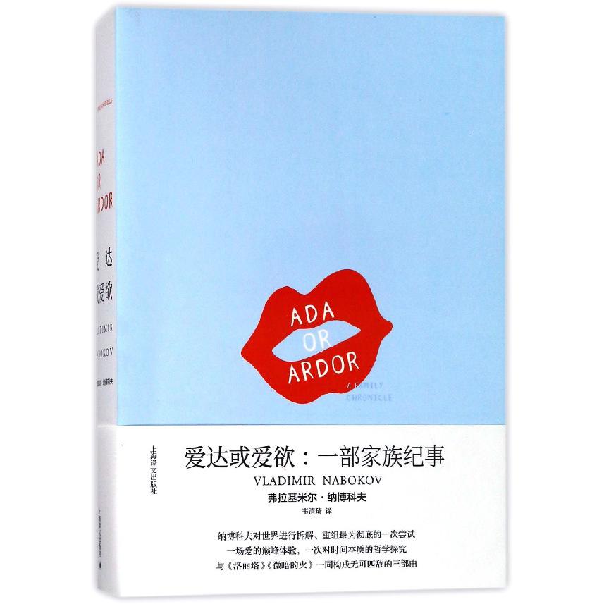 爱达或爱欲--一部家族纪事