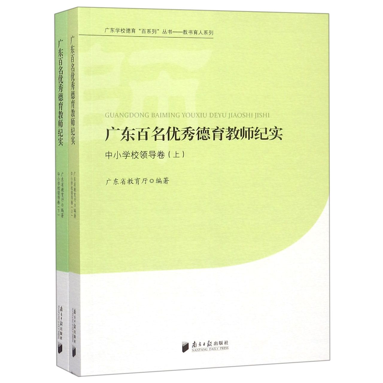 广东百名优秀德育教师纪实(中小学校领导卷上下)/教书育人系列/广东学校德育百系列丛书