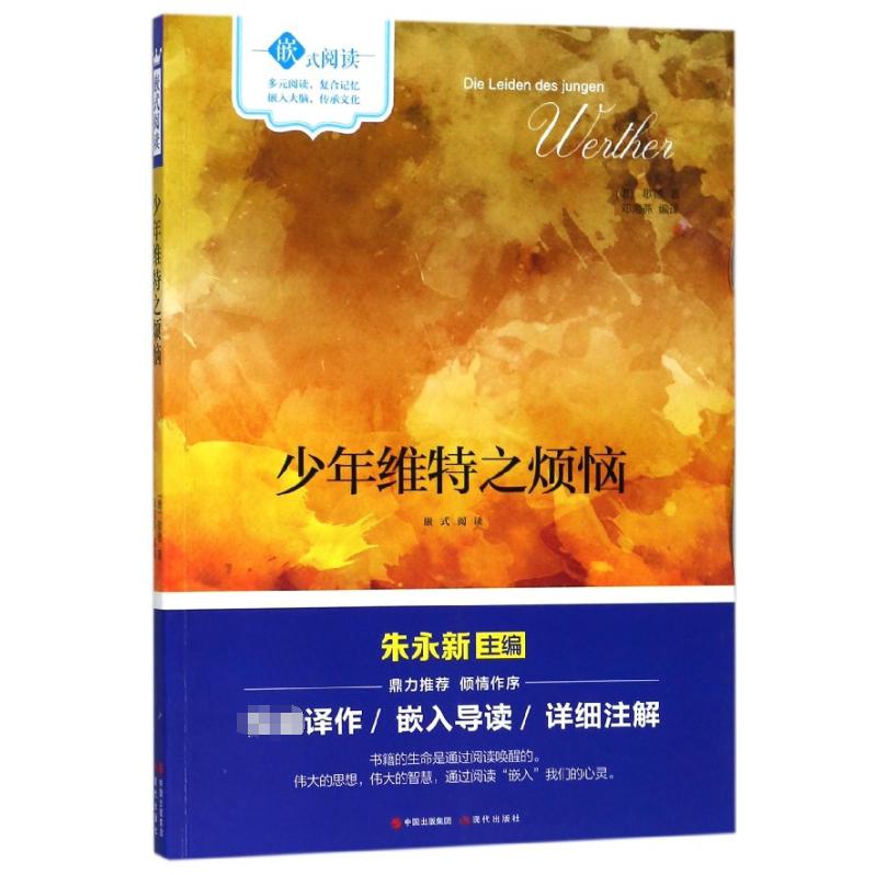 少年维特之烦恼(嵌式阅读)