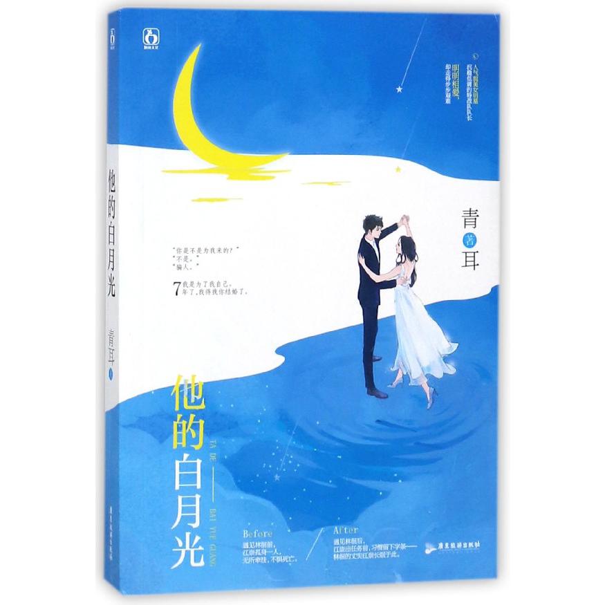 他的白月光