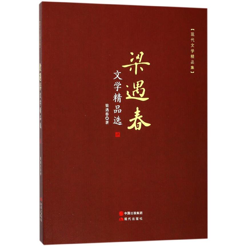 梁遇春文学精品选(现代文学精品集)
