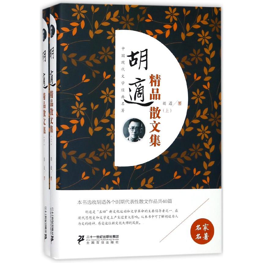 胡适精品散文集(上下)(精)/中国现代文学经典名著