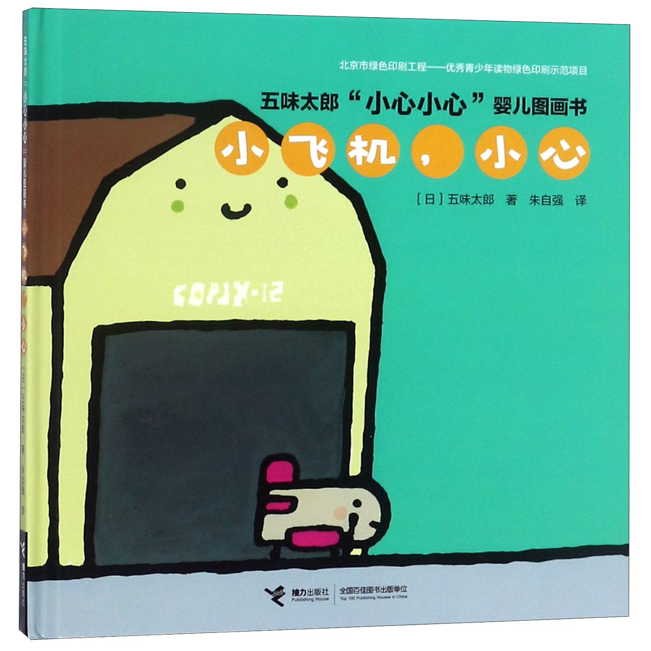 小飞机小心(精)/五味太郎小心小心婴儿图画书