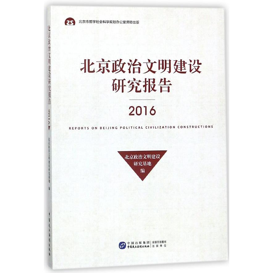 北京政治文明建设研究报告(2016)
