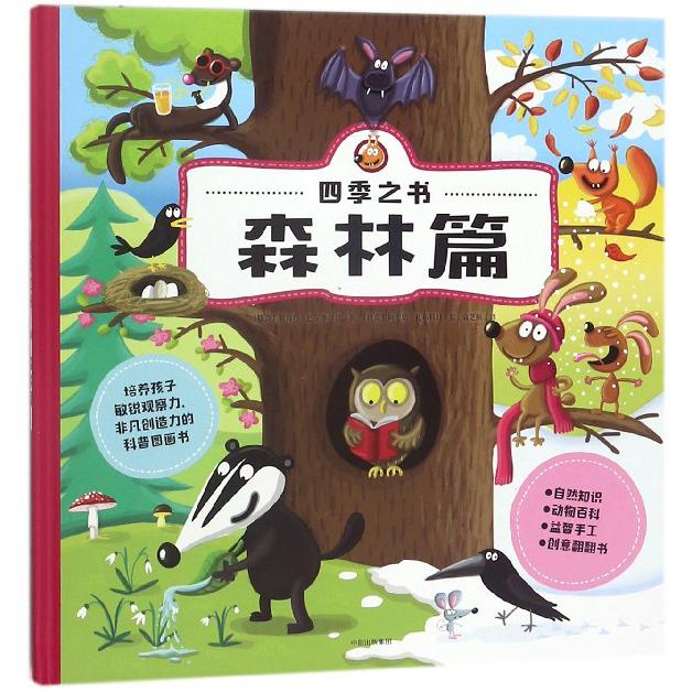四季之书(森林篇)(精)