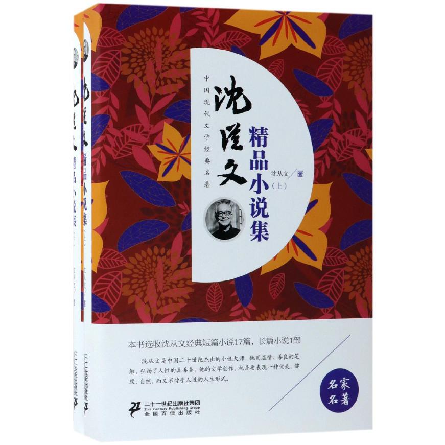 沈从文精品小说集(上下)(精)/中国现代文学经典名著