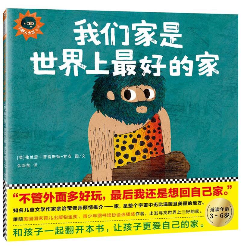 我们家是世界上最好的家(精)/小野人大卫系列