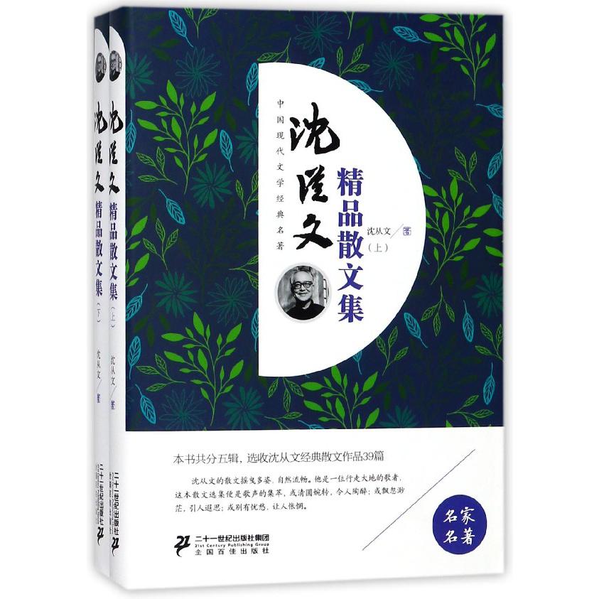 沈从文精品散文集(上下)(精)/中国现代文学经典名著