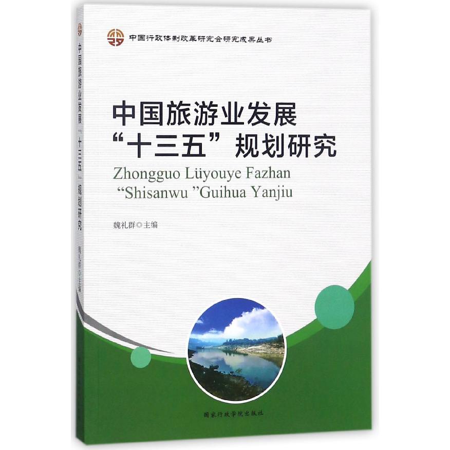 中国旅游业发展十三五规划研究