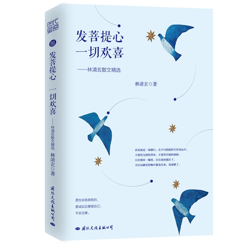 发菩提心一切欢喜--林清玄散文精选