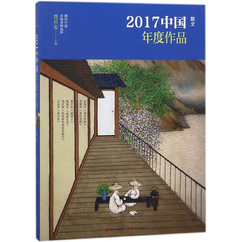 2017中国年度作品(散文)